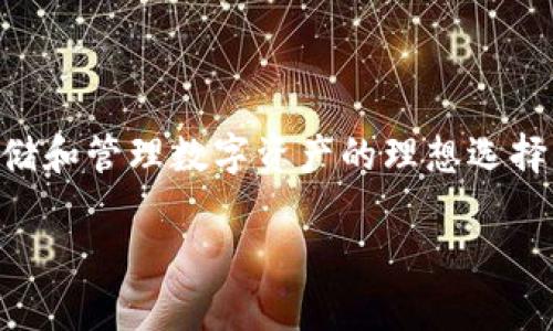   Tokenim 2.0：如何安全存放比特币和其他加密资产  / 
 guanjianci Tokenim 2.0, 比特币存储, 加密资产, 数字钱包 /guanjianci 

### Tokenim 2.0：如何安全存放比特币和其他加密资产

随着加密货币的普及，越来越多的人开始关注如何安全地存储这些数字资产。尤其是比特币，作为最早也是最具代表性的加密货币之一，其存储方式至关重要。Tokenim 2.0是一个现代数字钱包，致力于为用户提供安全、便捷的加密资产存储解决方案。那么，Tokenim 2.0是否可以存放比特币呢？下面我们将详细探讨这个问题，以及Tokenim 2.0的功能、优势和使用方法。

#### 什么是Tokenim 2.0？

Tokenim 2.0是一款功能丰富的数字钱包，支持多种加密资产的存储和管理。它提供了一个用户友好的界面，使得无论是初学者还是专业人士都能轻松上手。Tokenim 2.0不仅支持比特币的存储，还扩展了对各种主流加密货币的支持，包括以太币、莱特币等。其安全性、便捷性和多功能性使其成为用户存储数字资产的理想选择。

#### Tokenim 2.0的功能

1. **多币种支持**：Tokenim 2.0支持多种加密资产的存储，包括比特币、以太坊、瑞波币等，用户可以在一个平台上管理各种数字资产。
   
2. **安全性**：Tokenim 2.0采用了多重安全机制，包括私钥加密、双重身份验证和冷存储选项，确保用户的数字资产得到最大限度的保护。

3. **用户友好的界面**：其简洁的界面设计使得用户可以轻松进行资产管理和交易，无需深入了解加密货币的技术细节。

4. **实时市场数据**：Tokenim 2.0提供实时的市场数据，帮助用户了解资产的市场动态，从而及时做出投资决策。

5. **便捷的交易功能**：用户可以在Tokenim 2.0内进行快速交易，无需将资产转移到外部交易所，大大提升了交易的便捷性和安全性。

#### Tokenim 2.0是否可以存放比特币？

Tokenim 2.0不仅可以存放比特币，还能支持其他多种加密资产的存储。用户只需创建一个账户，并按照系统提示进行注册，便可以将比特币存入钱包中。存入后，Tokenim 2.0会为用户提供私钥和助记词，建议用户妥善保管，以确保资产的安全。

### 关于Tokenim 2.0的四个相关问题

#### 问题一：Tokenim 2.0的安全性如何保障？

Tokenim 2.0的安全性如何保障？

在当今数字资产交易中，安全性是每个用户最为关心的问题之一。Tokenim 2.0为用户提供多个层级的安全保障，确保用户的比特币和其他加密资产能够在钱包中得到安全存储。

**私钥安全**  
在Tokenim 2.0中，用户的私钥不会存储在服务器上，而是保存在用户的设备中。这样，即使Tokenim的服务器遭到攻击，攻击者也无法访问用户的私钥。此外，Tokenim还采用强加密技术对私钥进行加密，进一步提高了安全性。

**双重身份验证**  
为了防止未经授权的访问，Tokenim 2.0支持双重身份验证（2FA）。用户在登录或进行重要操作时，除了输入密码外，还需要输入发送到其手机或邮箱的验证码。这一措施有效阻止了黑客对账户的非法访问。

**冷存储和热存储**  
Tokenim 2.0将用户资产分为冷存储和热存储两部分。冷存储用于存放大部分用户的资金，而热存储则用于日常交易。冷存储的资产与互联网隔离，这样能够极大程度降低被黑客攻击的风险。

**定期审计和更新**  
Tokenim团队会定期进行安全审计，发现并修复系统中的潜在漏洞。他们还会主动更新系统以维护安全性，确保用户的数字资产能够抵御最新的网络威胁。

通过以上多重安全措施，Tokenim 2.0为用户提供了一个相对安全的环境，用户可以放心将比特币等加密资产存放在其中。

#### 问题二：如何使用Tokenim 2.0进行比特币存储？

如何使用Tokenim 2.0进行比特币存储？

使用Tokenim 2.0进行比特币存储的过程相对简单。以下是详细的步骤说明：

**步骤一：注册账户**  
首先，用户需要在Tokenim 2.0官网上注册一个账户。注册时需要提供邮箱、设置密码，并遵循系统的提示进行身份验证。完成注册后，用户会收到一封确认邮件。

**步骤二：下载并安装客户端**  
Tokenim 2.0提供了多平台的客户端，用户可以根据自己的设备选择合适的版本进行下载和安装。安装完成后，打开应用并使用刚刚注册的账户进行登录。

**步骤三：创建钱包**  
登录后，用户需要创建一个新的钱包。系统会为用户生成一组助记词和私钥，用户必须妥善保存这两者，切勿泄露给他人。这两项信息是恢复钱包的关键。

**步骤四：存入比特币**  
在钱包创建完成后，用户可以通过“接收”功能获取与其钱包地址相对应的二维码或地址字符串。随后，用户可以通过交易所或其他钱包将比特币发送到这个地址。一旦交易确认，用户的比特币便成功存入Tokenim 2.0钱包中。

**步骤五：管理和交易**  
用户可以在Tokenim 2.0中进行简单的资产管理和交易。通过钱包的界面，用户可以查看当前的资产余额、交易记录，甚至进行加密货币的兑换。

如此简单的步骤使得无论是新手还是有经验的用户，都能轻松上手，并开始在Tokenim 2.0中存放自己的比特币。

#### 问题三：Tokenim 2.0的相比传统钱包有何优势？

Tokenim 2.0的相比传统钱包有何优势？

云计算和移动技术的发展使得数字钱包的种类不断增加。与传统钱包相比，Tokenim 2.0具备了多项显著的优势：

**便捷性与易用性**  
传统钱包经常需要用户了解复杂的技术细节，例如私钥的管理和交易的创建。而Tokenim 2.0通过用户友好的界面，使得即便是完全没有接触过加密货币的新人，也能快速上手并进行操作。这种易用性大大降低了加密货币的使用门槛。

**多币种支持**  
许多传统钱包通常只支持某一特定的加密货币。而Tokenim 2.0则支持多种不同类型的加密资产，用户可以在同一个钱包中管理比特币、以太币、瑞波币等多种资产，提升了管理的效率。

**安全性**  
虽然许多传统钱包也会提供安全保障，但Tokenim 2.0在这一方面显得更为全面。多重安全措施如私钥保存在用户设备本地、双重身份验证和冷存储的使用，使得Tokenim 2.0的安全水平显著高于传统钱包。

**实时市场数据和交易功能**  
Tokenim 2.0内置的实时市场数据功能，能够让用户随时获取最新的市场信息，并在需要时进行快速交易。这些功能的集成使得用户不必频繁切换应用，提高了交易的便利性和效率。

**持续的功能更新**  
Tokenim团队致力于不断更新和扩展功能，以满足用户不断变化的需求。当比较传统钱包时，其更新往往较为缓慢，而Tokenim 2.0的团队相对比较活跃，能够进一步吸引用户。

通过这些优势，Tokenim 2.0在现代数字钱包市场中赢得了广泛的关注和用户基础。

#### 问题四：Tokenim 2.0的未来发展方向？

Tokenim 2.0的未来发展方向？

Tokenim 2.0作为一款新兴数字钱包，其未来发展方向将受到用户需求、技术进步和市场趋势的共同影响。以下是Tokenim 2.0可能的未来发展方向：

**扩展更多加密资产的支持**  
随着新兴加密货币的不断出现，Tokenim 2.0未来可能会继续扩展其对更多加密资产的支持。用户对多样化投资的需求将推动钱包的多币种功能不断增强。

**加强安全性解决方案**  
随着网络攻击手法的不断演变，Tokenim 2.0将需要不断更新和其安全性解决方案。通过引入最新的技术和算法，加强用户隐私保护，将是未来的发展重点之一。

**提供更多集成功能**  
未来Tokenim 2.0可能会引入更多集成功能，例如与去中心化金融（DeFi）平台的整合，支持用户在钱包内直接进行借贷、交易等操作，使用户能够在一个应用中实现更多的金融需求。

**增强用户教育和支持**  
エ随着加密货币用户的增长，Tokenim 2.0可能会加强用户教育和支持，提供更多的学习资源、教程和社区互动，帮助用户更好地理解数字资产的管理与操作。

**国际化和语言支持**  
如果想要继续拓展用户基础，Tokenim 2.0可能会推出多语言支持和国际化的应用版本，以便能够服务于来自不同地区的用户，满足他们的需求。

通过这些潜在的发展方向，Tokenim 2.0有望在竞争激烈的加密钱包市场中占据一席之地。

### 总结

Tokenim 2.0是一款功能丰富、安全性高的数字钱包，能够支持比特币和其他多种加密资产的存储。其便捷的操作、全面的安全保障以及对多币种的支持，使其成为用户存储和管理数字资产的理想选择。随着市场的不断发展和进步，Tokenim 2.0将继续扩展功能，提升用户体验，致力于成为加密货币钱包领域的先锋。

通过以上探讨，希望能对您在选择和使用Tokenim 2.0进行比特币存储方面带来帮助。如您有更多问题或疑虑，欢迎随时咨询或进行讨论。