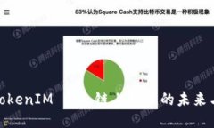 探索TokenIM 2.0：链上技术的未来与机遇