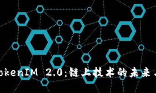 探索TokenIM 2.0：链上技术的未来与机遇