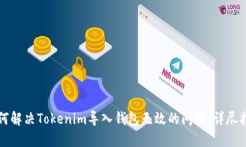如何解决Tokenim导入钱包无效的问题:详尽指南