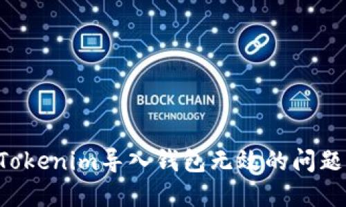 如何解决Tokenim导入钱包无效的问题:详尽指南