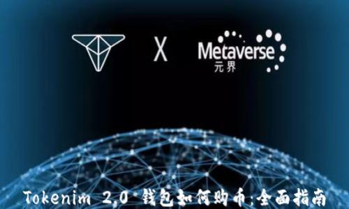 
Tokenim 2.0 钱包如何购币：全面指南