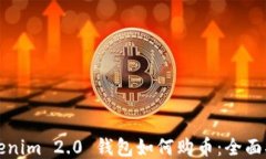 Tokenim 2.0 钱包如何购币：全面指南