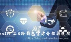 TokenIM 2.0冷钱包官方介绍与使用指南
