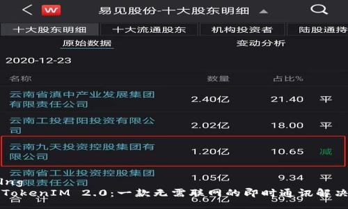 lng/lng
解析TokenIM 2.0:一款无需联网的即时通讯解决方案