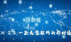 lng/lng  解析TokenIM 2.0：一款无需联网的即时通讯解