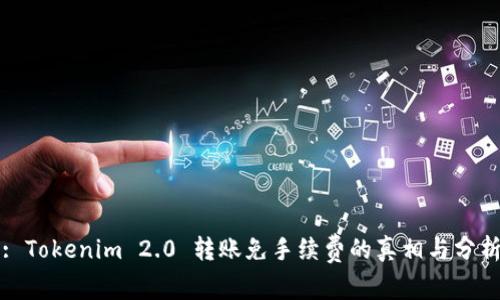 : Tokenim 2.0 转账免手续费的真相与分析