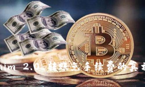 : Tokenim 2.0 转账免手续费的真相与分析