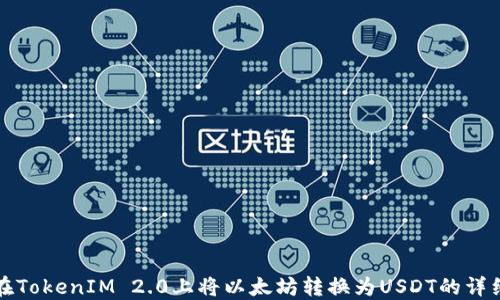 
如何在TokenIM 2.0上将以太坊转换为USDT的详细指南