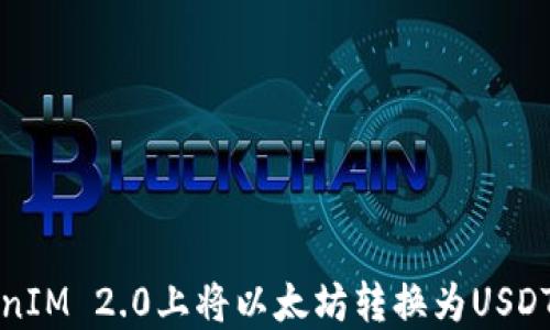 
如何在TokenIM 2.0上将以太坊转换为USDT的详细指南