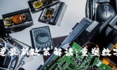 区块链新赛道最新政策解读:重塑数字经济的未
