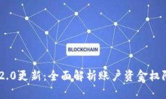 Tokenim 2.0更新：全面解析账户资金权限的新变化
