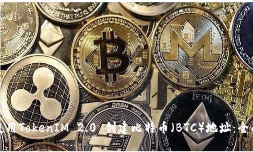 如何使用TokenIM 2.0 创建比特币（BTC）地址：全面指南