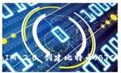 如何使用TokenIM 2.0 创建比特币(BTC)地址:全面