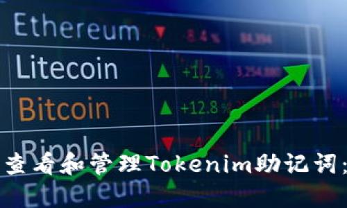 如何安全查看和管理Tokenim助记词：全面指南