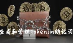 如何安全查看和管理Tokenim助记词:全面指南