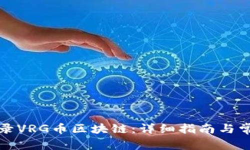 如何有效登录VRG币区块链：详细指南与常见问题解答