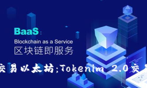 如何有效交易以太坊：Tokenim 2.0交易平台详解