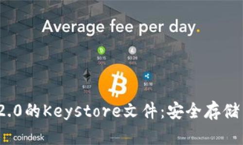 深入解析Tokenim 2.0的Keystore文件：安全存储与管理你的数字资产