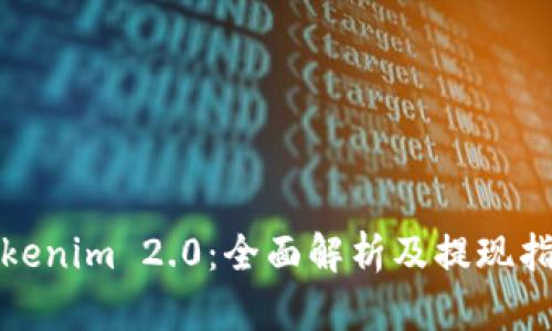 Tokenim 2.0：全面解析及提现指南
