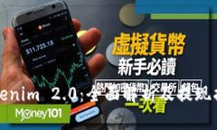Tokenim 2.0:全面解析及提现指南