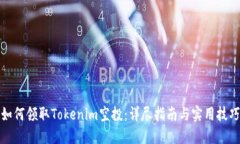 如何领取Tokenim空投:详尽指南与实用技巧