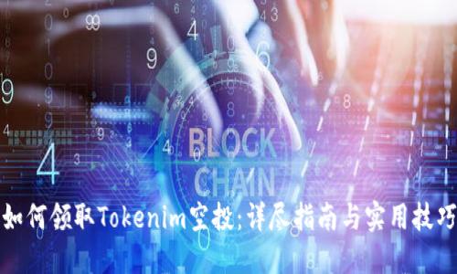 如何领取Tokenim空投：详尽指南与实用技巧