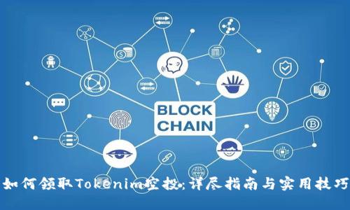 如何领取Tokenim空投：详尽指南与实用技巧
