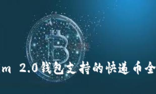 Tokenim 2.0钱包支持的快递币全面解析