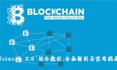 Tokenim 2.0 锁仓教程:全面解析与实用指南
