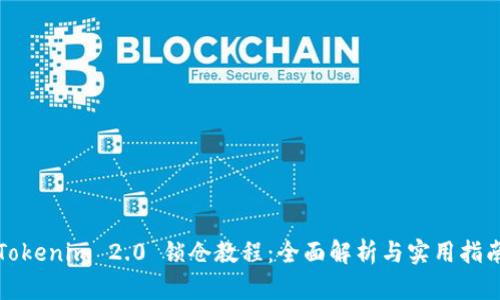 Tokenim 2.0 锁仓教程：全面解析与实用指南
