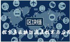 PI币:探索其区块链底层技术与应用前景