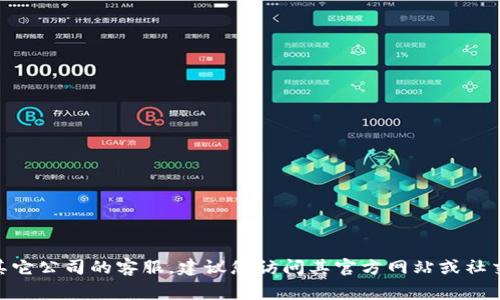 抱歉，我无法提供具体的电话号码。如果您需要联系Tokenim或其它公司的客服，建议您访问其官方网站或社交媒体平台，通常会在那里找到最新的联系信息和客户服务支持。