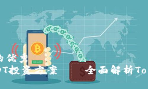思考一个符合且有价值的优秀
如何选择适合自己的USDT投资方案——全面解析Tokenim平台的优势与策略