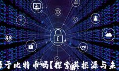 区块链真的起源于比特币吗?探索其根源与未来