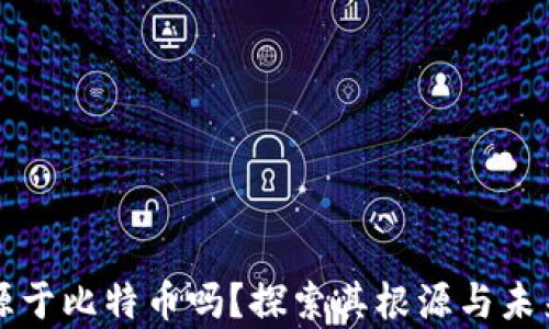 区块链真的起源于比特币吗?探索其根源与未来发展的可能性