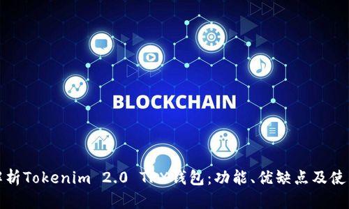 《深入解析Tokenim 2.0 TRX钱包：功能、优缺点及使用指南》
