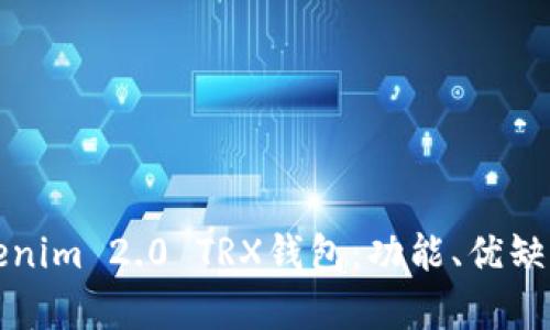 《深入解析Tokenim 2.0 TRX钱包：功能、优缺点及使用指南》