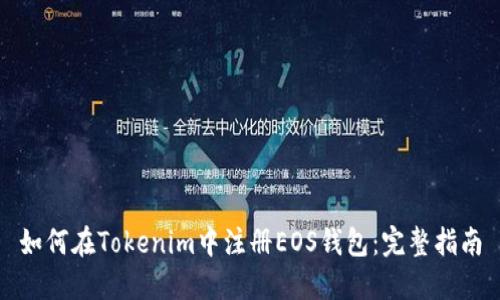 如何在Tokenim中注册EOS钱包:完整指南