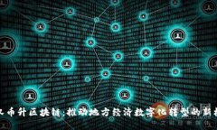 武汉币升区块链:推动地方经济数字化转型的新
