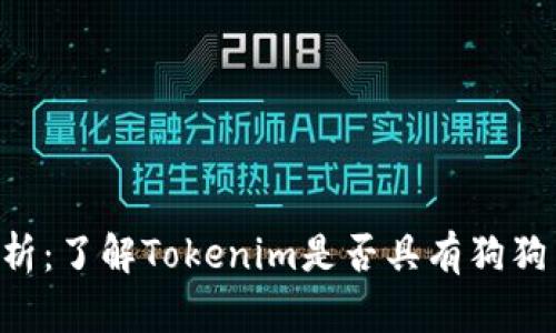 Tokenim解析：了解Tokenim是否具有狗狗币钱包服务