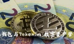 火币去中心化钱包与Tokenim:数字资产管理的未来