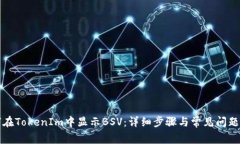 如何在TokenIm中显示BSV:详细步骤与常见问题解答