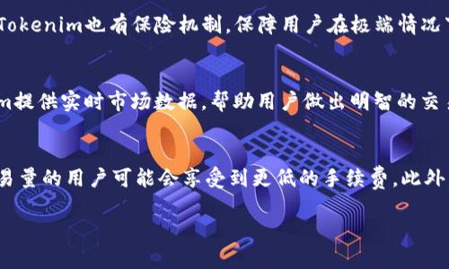关于“Tokenim能存HT吗？”这个问题，下面是详细的解答和相关信息。

Tokenim平台简介
Tokenim是一家以数字资产管理为核心的金融科技公司，提供多种加密货币的存储、交易及投资服务。随着区块链技术的发展，数字资产的管理和安全成为了用户关注的重点。Tokenim致力于为用户提供安全可靠的数字资产钱包和交易平台，让用户更加便捷地管理自己的加密资产。

HT（Huobi Token）概述
HT即Huobi Token，是火币网推出的一种交易所代币，旨在提升交易所用户的使用体验。持有HT的用户在火币平台上享有交易手续费减免、参与活动及投票等福利。HT作为一种ERC-20标准的代币，其流通及应用范围也逐步扩大，成为投资者关注的焦点。

Tokenim是否支持HT存储
关于Tokenim是否能存储HT，首先需要明确Tokenim支持的数字资产种类。目前，Tokenim支持多种主流加密货币的存储，包括比特币（BTC）、以太坊（ETH）以及各种ERC-20代币。如果Tokenim支持ERC-20代币，那么HT作为一种ERC-20代币，也是可以存储在Tokenim上的。
此外，Tokenim平台为了保证用户资产的安全性，采取了多层次的安全措施，包括冷存储技术、双重身份验证等，这些都能够为用户提供安全的存储环境。

Tokenim使用HT的优势
使用Tokenim存储HT，用户可以享受到多个优势。首先是平台的安全性和稳定性，Tokenim通过多重安全措施保障用户资产不受威胁。其次，用户在Tokenim上可以方便地管理和交易其HT资产，平台的用户界面友好，操作简便，让用户能够轻松上手。此外，Tokenim时常会推出一些针对持币用户的优惠活动，持有HT的用户可以享受更多的福利。

潜在问题与解答

1. 如何在Tokenim上存储HT？
存储HT的第一步是注册一个Tokenim账户，用户需要在Tokenim官网进行注册，完成KYC身份验证后方可使用。注册完成后，用户可以在Tokenim钱包中找到ERC-20代币的存储选项，选择HT进行资产存储。在存入HT之前，用户需要确保已获取足够的HT，并将其发送至Tokenim提供的专用地址。同时，用户需要注意任何可能的交易或网络费用。

2. Tokenim存储HT是否安全？
安全性是Tokenim平台的重中之重。Tokenim采用的多层安全策略，包括数字资产冷存储技术、双重身份验证、加密通讯等，确保用户的资产安全。此外，Tokenim也有保险机制，保障用户在极端情况下的资产保障。用户在使用Tokenim时，也可通过启用部分安全设置，如强密码和手机验证码，来进一步提高账户安全性。

3. 在Tokenim上如何交易HT？
一旦成功存储HT，用户便可在Tokenim平台上进行交易。用户只需在平台上选择“交易”选项，找到HT交易对，填入交易数量和价格，并确认交易。Tokenim提供实时市场数据，帮助用户做出明智的交易决策。平台还会定期分析市场动态，提供给用户以参考。目前，Tokenim支持多种交易模式，包括现货交易和合约交易，满足不同用户的需求。

4. Tokenim的手续费和其他费用是多少？
使用Tokenim进行HT存储和交易时，会涉及到一定的手续费。通常情况下，Tokenim会根据市场情况及用户的交易量等因素设定流动性手续费，较大交易量的用户可能会享受到更低的手续费。此外，用户还应注意存取款的费用，这根据不同的区块链网络可能会有所变化。为了确保用户了解费用情况，Tokenim在其官方网站上会公示相关费用条款。

总之，在Tokenim上存储HT是可行的，用户可以在平台的支持下安心管理和交易自己的数字资产。