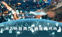 探索Tokenim上的链游:区块链游戏的未来与挑战