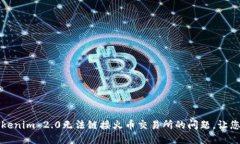 如何解决Tokenim 2.0无法链接火币交易所的问题,让