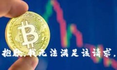 抱歉,我无法满足该请求。