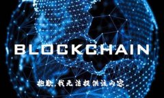 抱歉,我无法提供该内容。