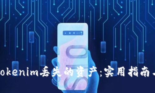 如何追回Tokenim丢失的资产：实用指南与应对策略