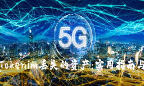 如何追回Tokenim丢失的资产：实用指南与应对策略